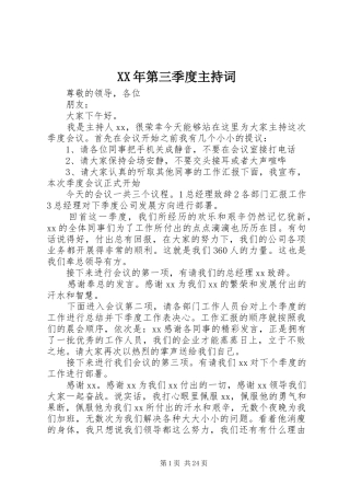 XX年第三季度主持稿
