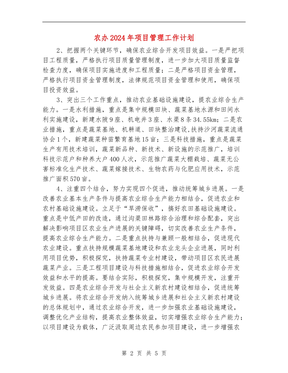 农办2024年项目管理工作计划_第2页