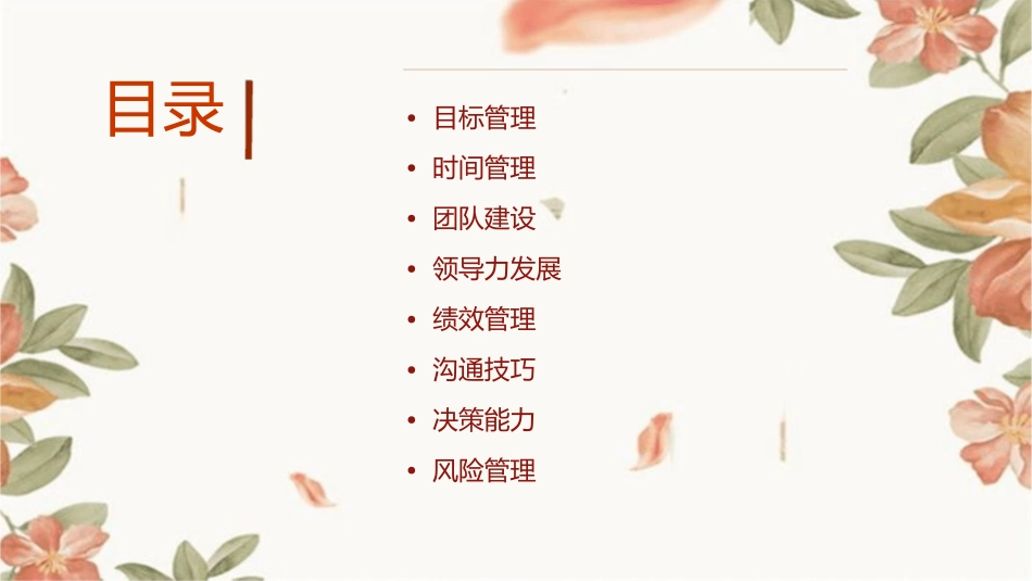 有效管理者的八大工具课件_第2页