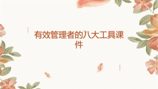 有效管理者的八大工具课件