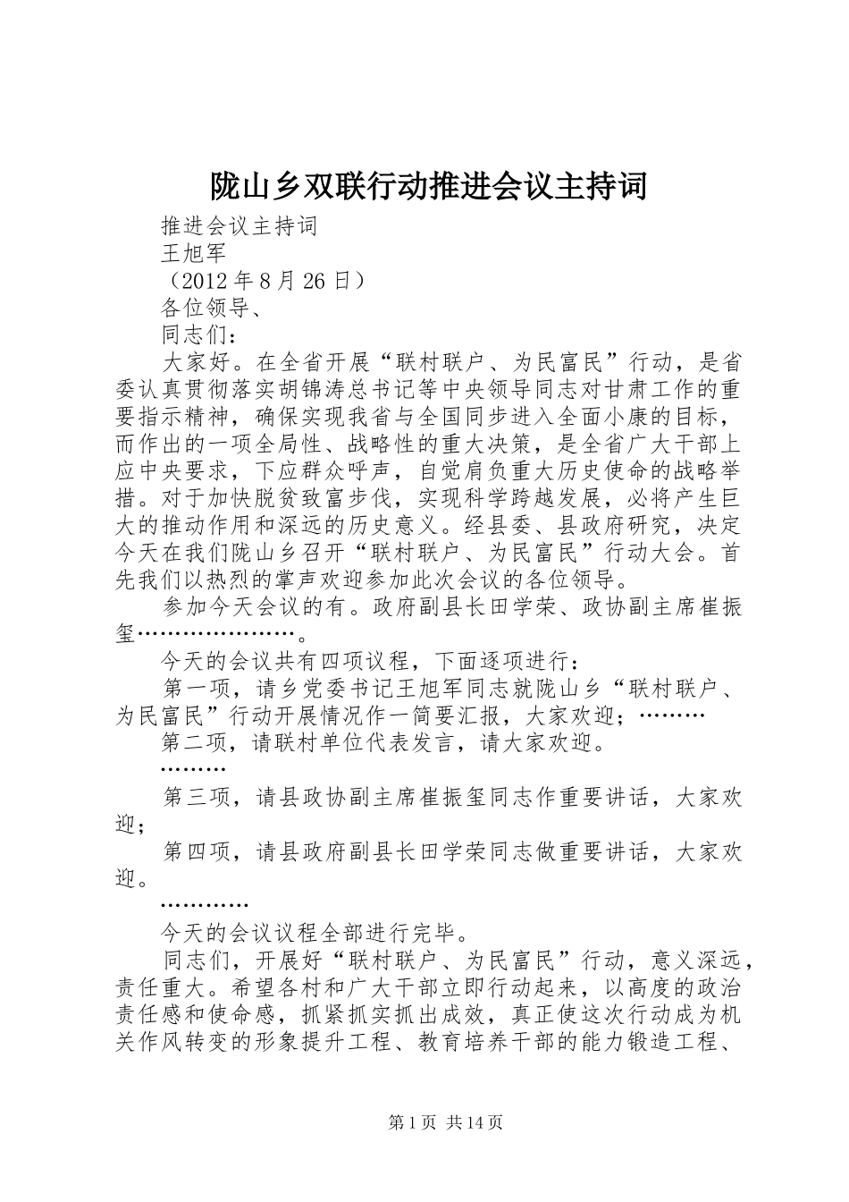 陇山乡双联行动推进会议主持稿_1_第1页