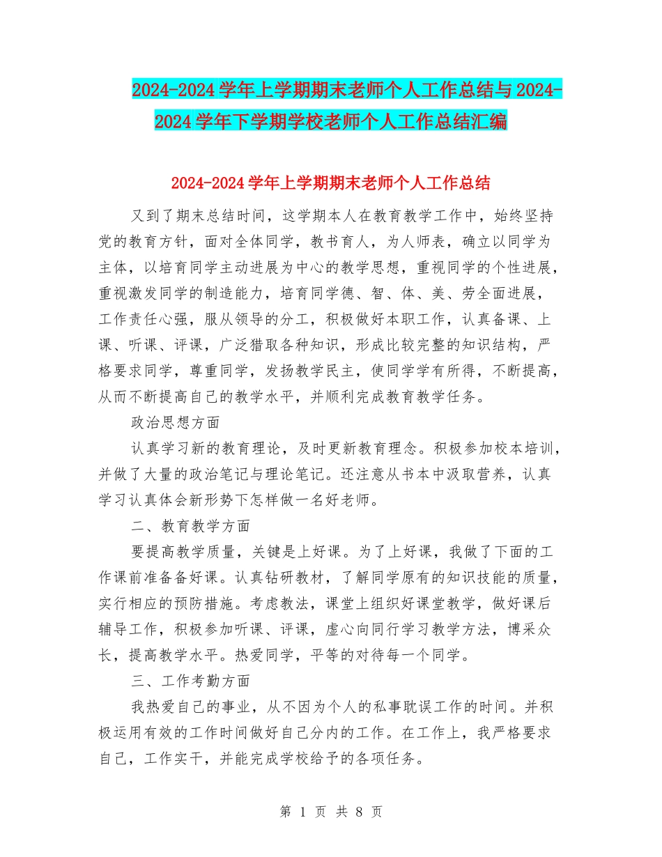 2024-2024学年上学期期末教师个人工作总结与2024-2024学年下学期小学教师个人工作总结汇编_第1页