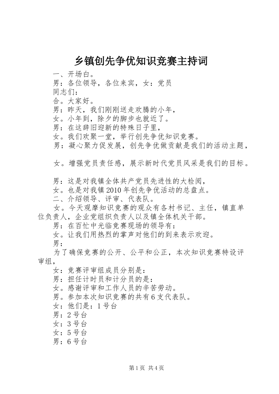 乡镇创先争优知识竞赛主持稿_第1页