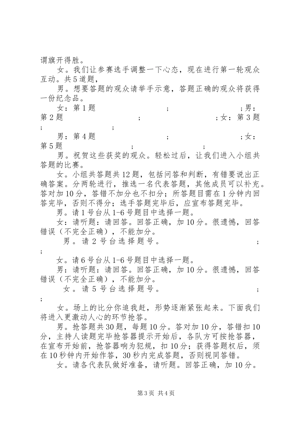 乡镇创先争优知识竞赛主持稿_第3页