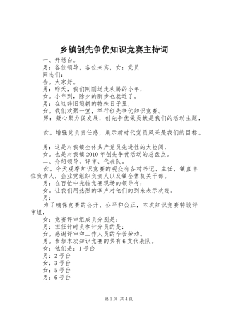 乡镇创先争优知识竞赛主持稿