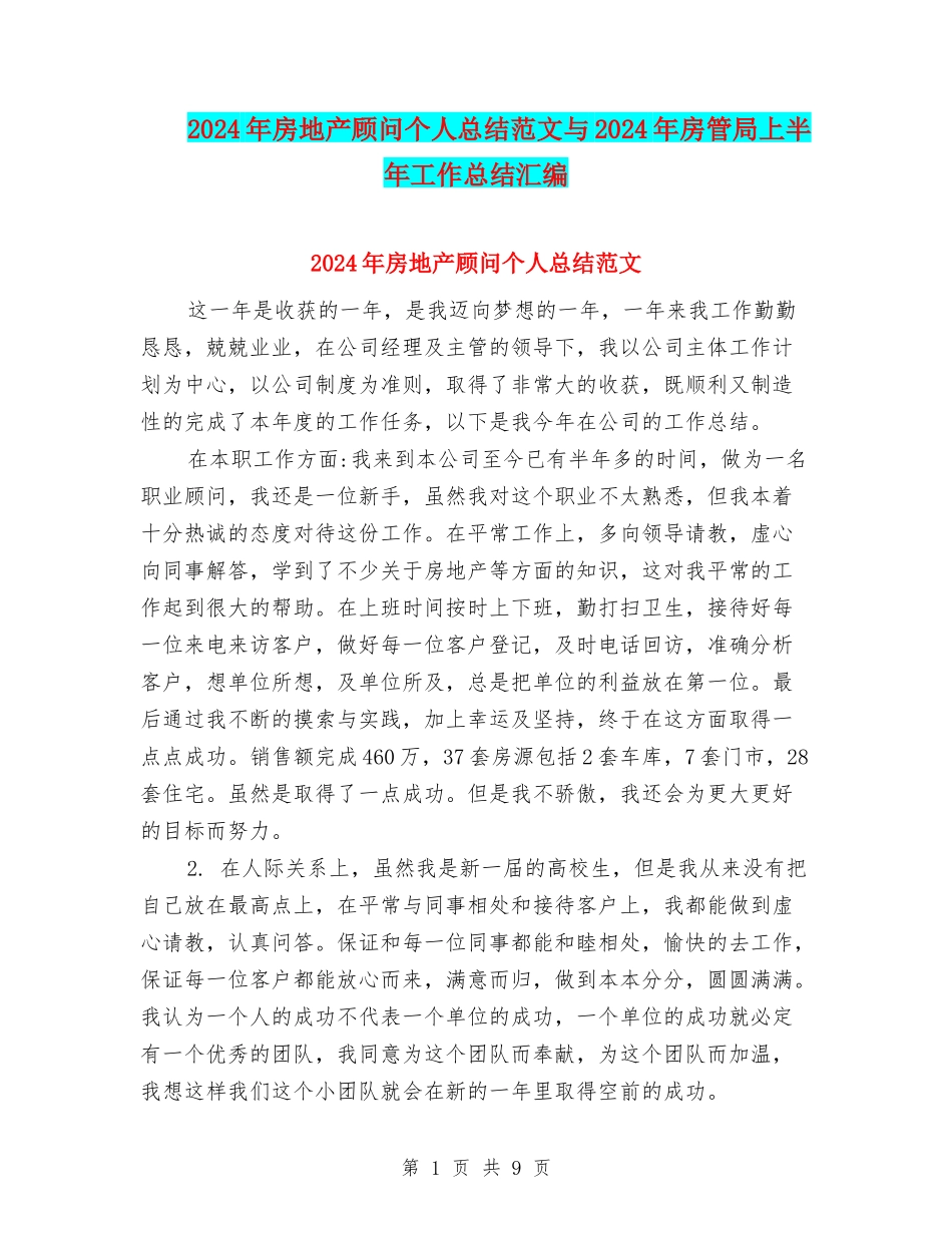 2024年房地产顾问个人总结范文与2024年房管局上半年工作总结汇编_第1页