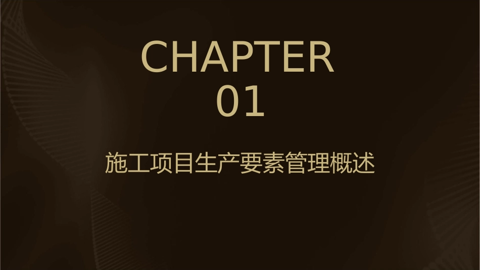施工项目生产要素管理课件_第3页