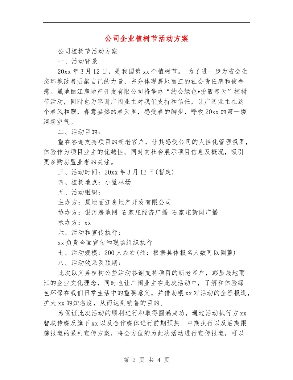 公司企业植树节活动方案_第2页