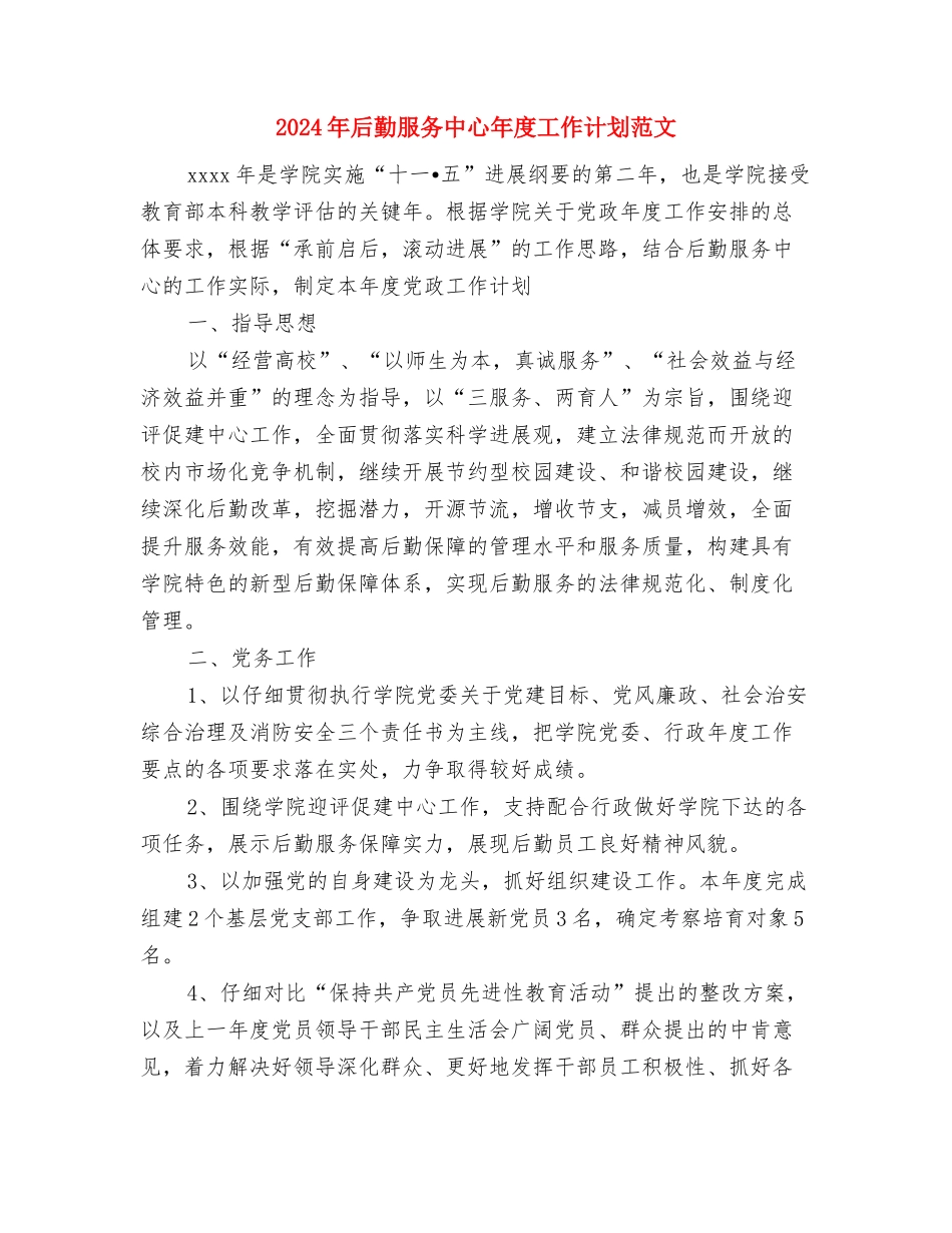2024年后勤服务中心工作计划1与2024年后勤服务中心年度工作计划范文汇编_第3页