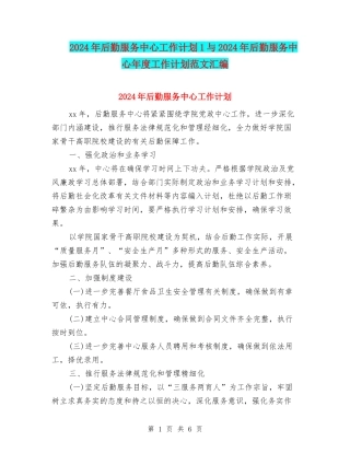 2024年后勤服务中心工作计划1与2024年后勤服务中心年度工作计划范文汇编