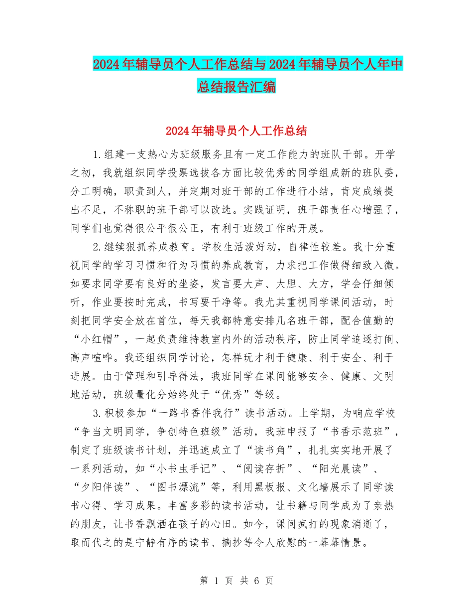 2024年辅导员个人工作总结与2024年辅导员个人年中总结报告汇编_第1页