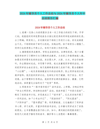 2024年辅导员个人工作总结与2024年辅导员个人年中总结报告汇编