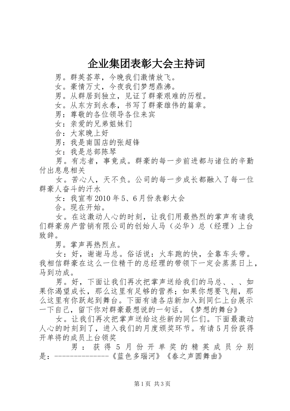 企业集团表彰大会主持稿_第1页