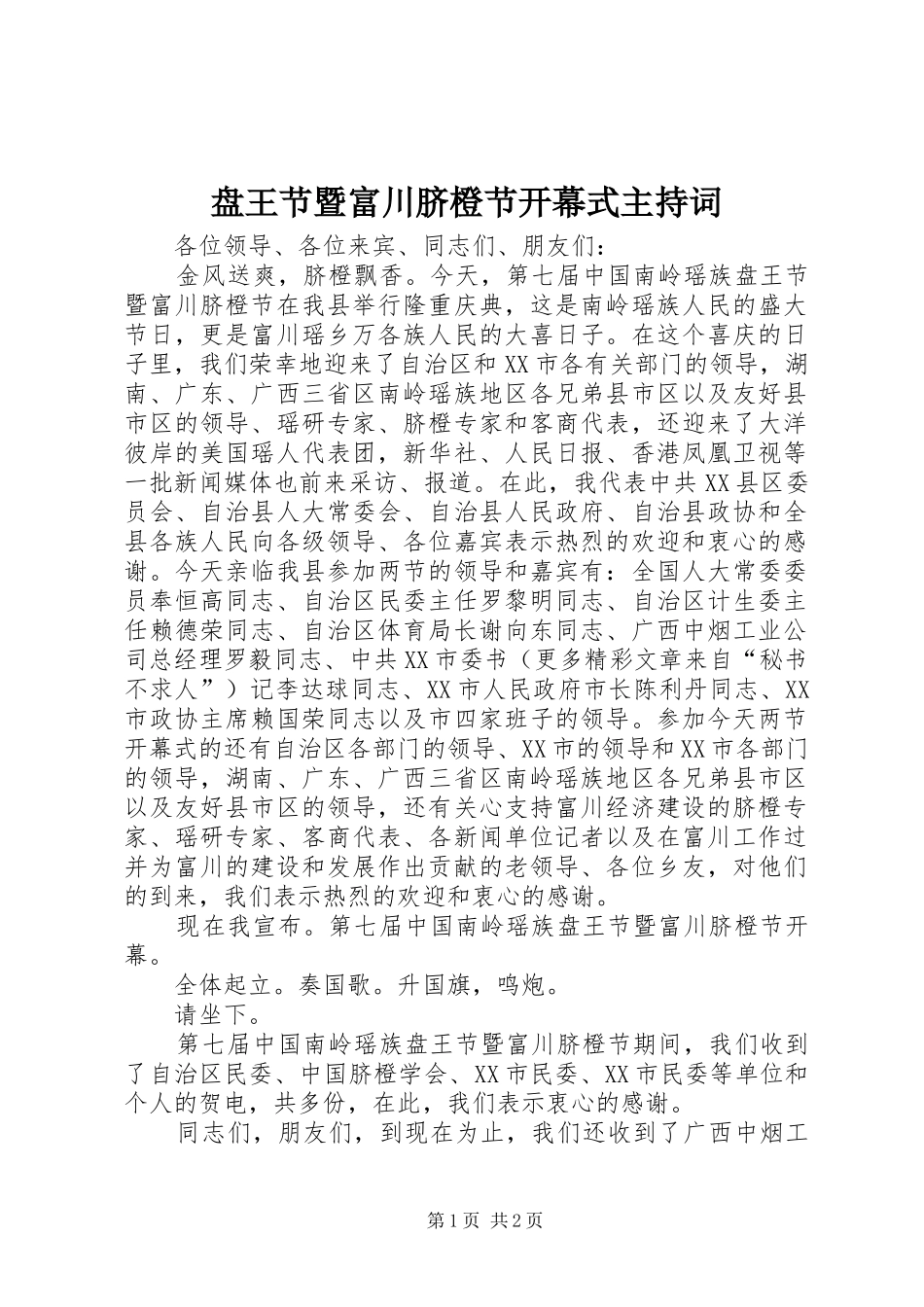 盘王节暨富川脐橙节开幕式主持稿_1_第1页