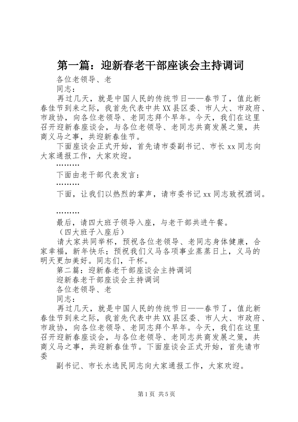 第一篇：迎新春老干部座谈会主持调词_第1页