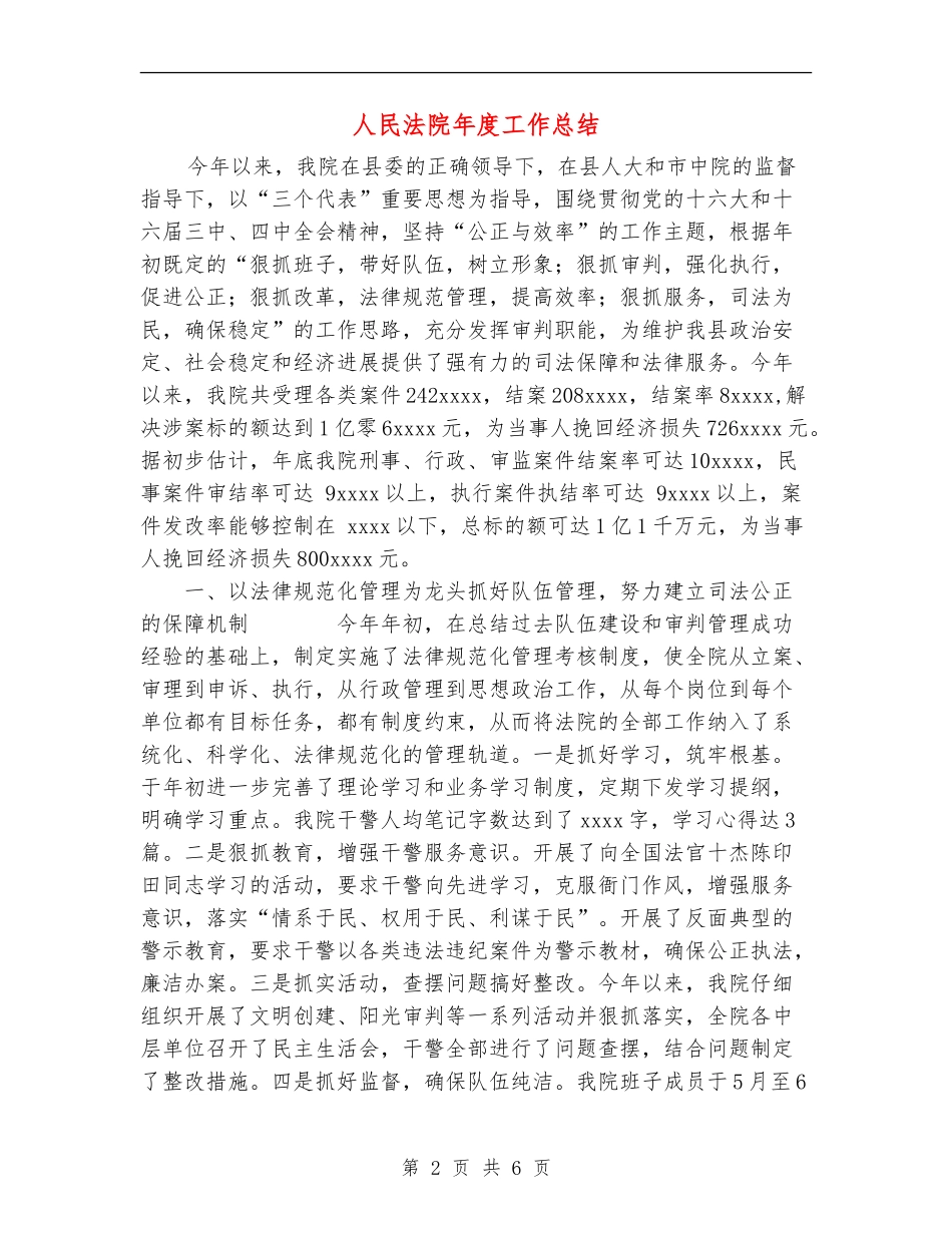 人民法院年度工作总结_第2页
