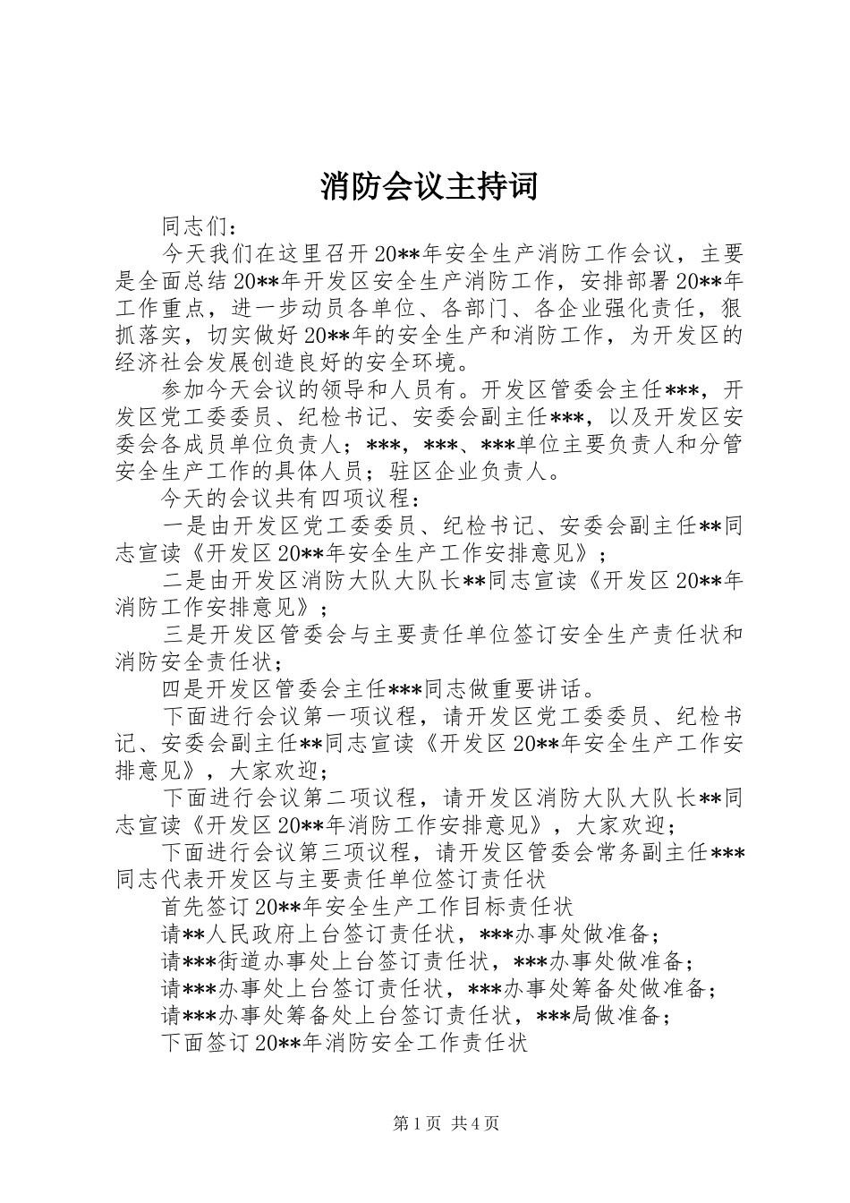 消防会议主持稿_第1页