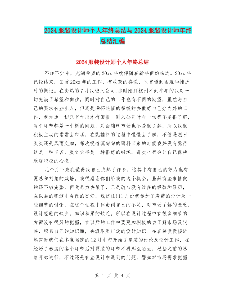 2024服装设计师个人年终总结与2024服装设计师年终总结汇编_第1页