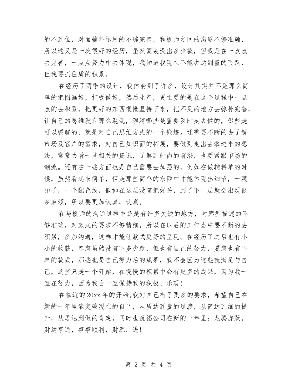 2024服装设计师个人年终总结与2024服装设计师年终总结汇编_第2页