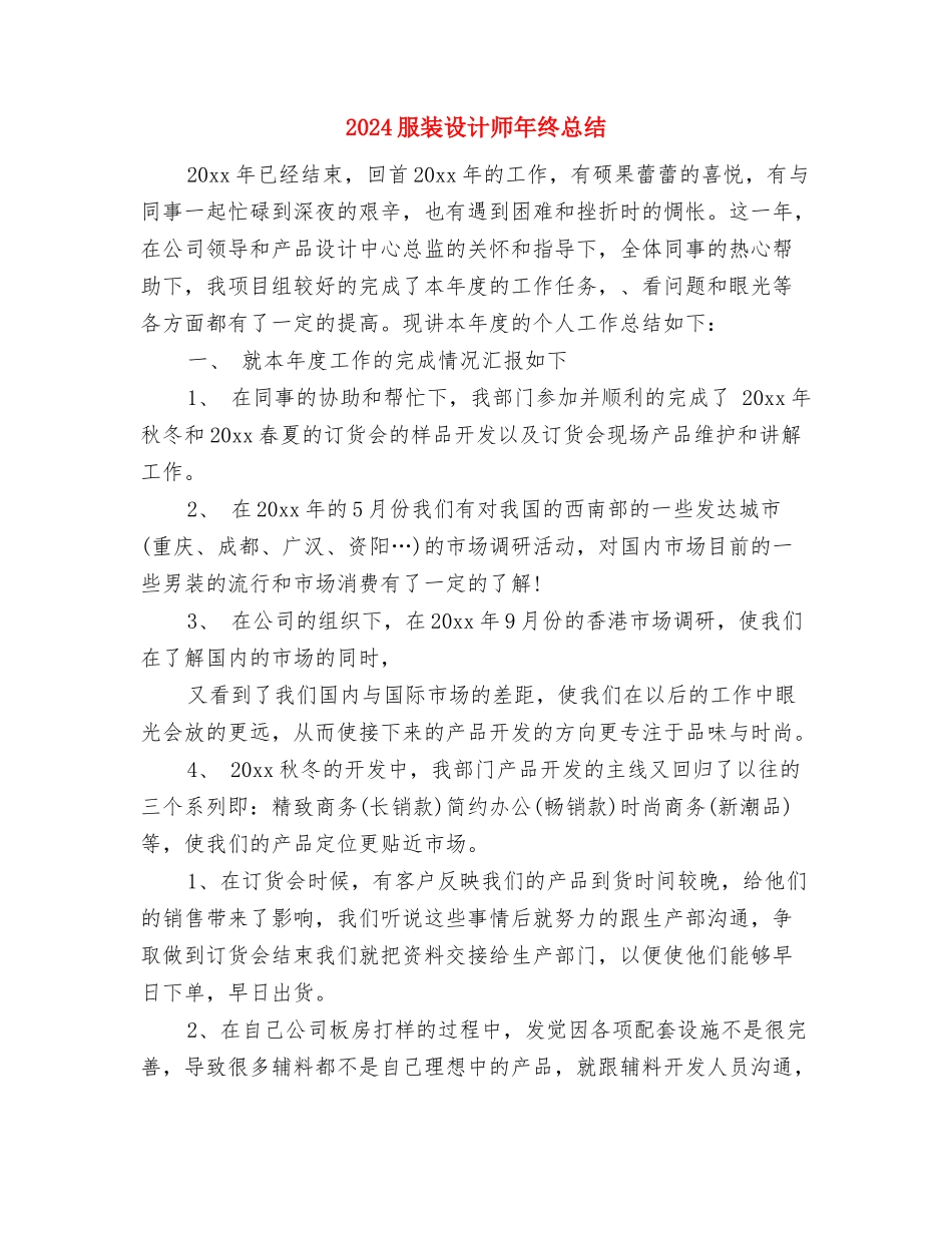 2024服装设计师个人年终总结与2024服装设计师年终总结汇编_第3页