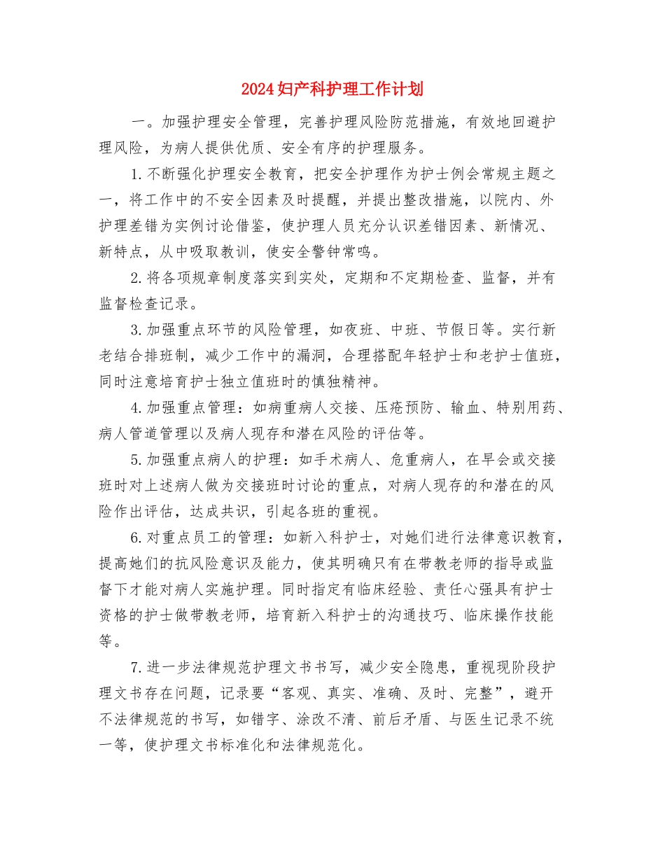 2024妇产科护理工作计划1与2024妇产科护理工作计划2汇编_第3页