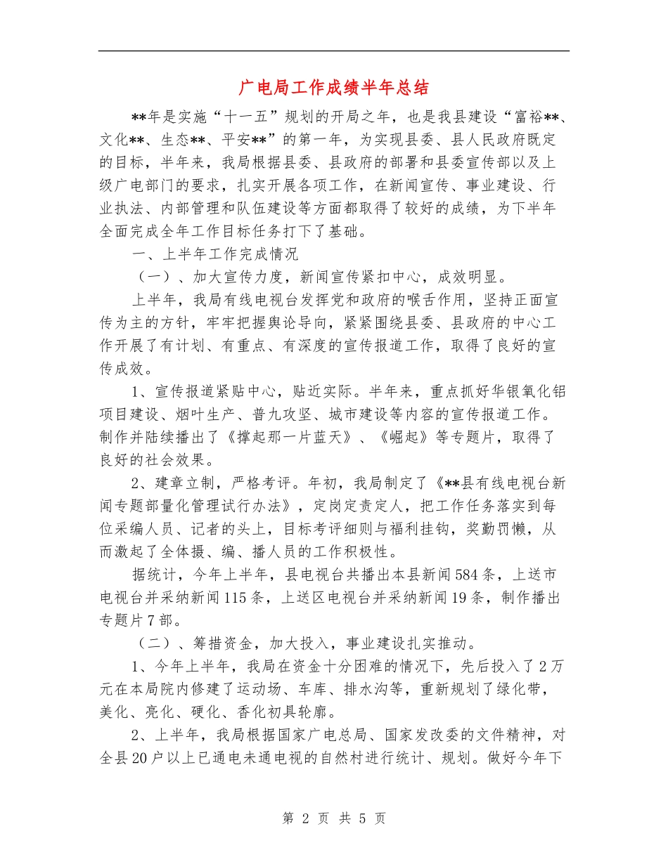 广电局工作成绩半年总结_第2页