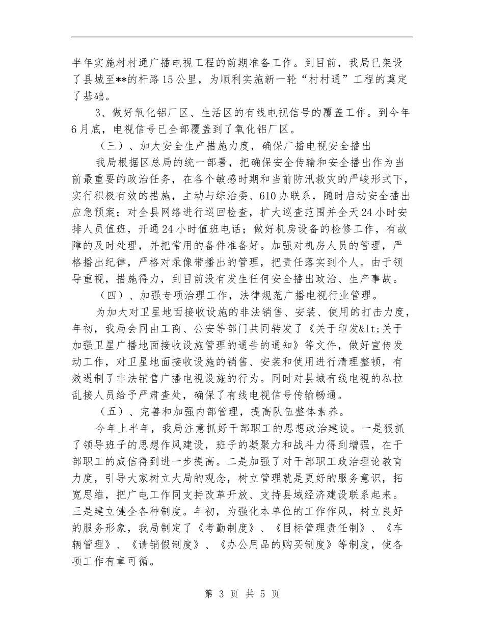 广电局工作成绩半年总结_第3页
