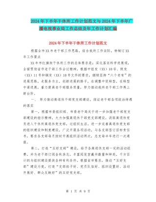 2024年下半年干休所工作计划范文与2024年下半年广播电视事业局工作总结及年工作计划汇编.doc