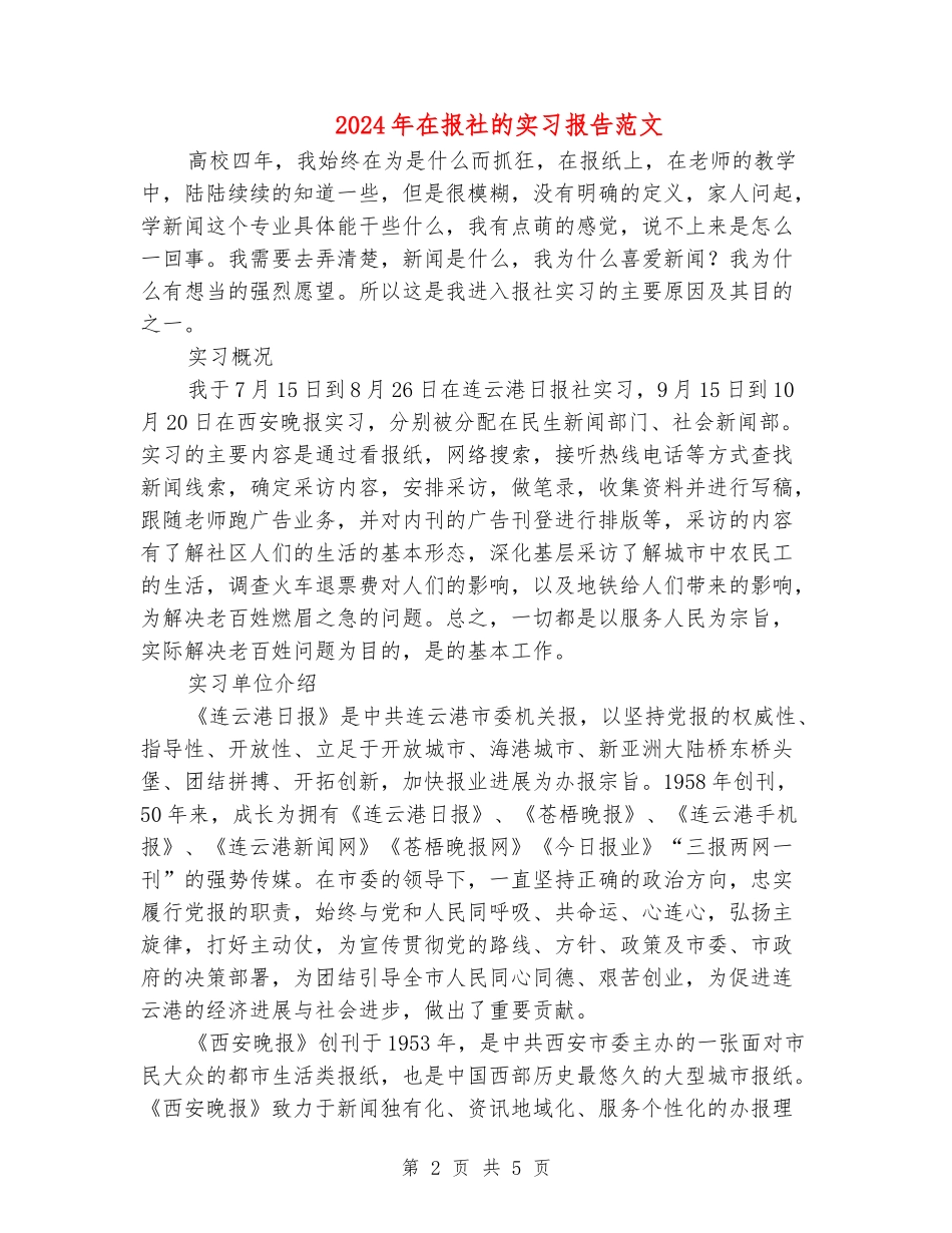 2024年在报社的实习报告范文_第2页
