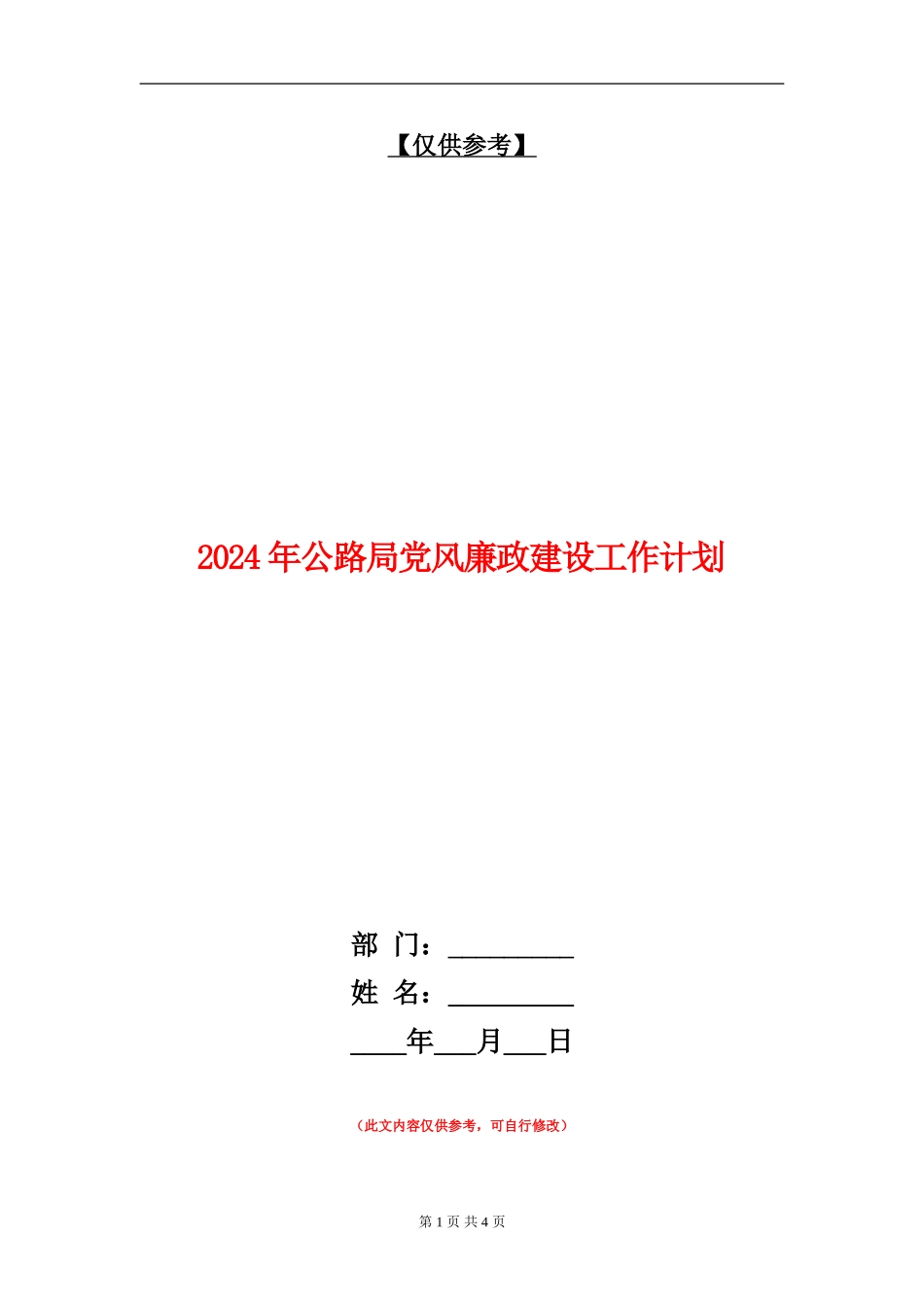 2024年公路局党风廉政建设工作计划_第1页