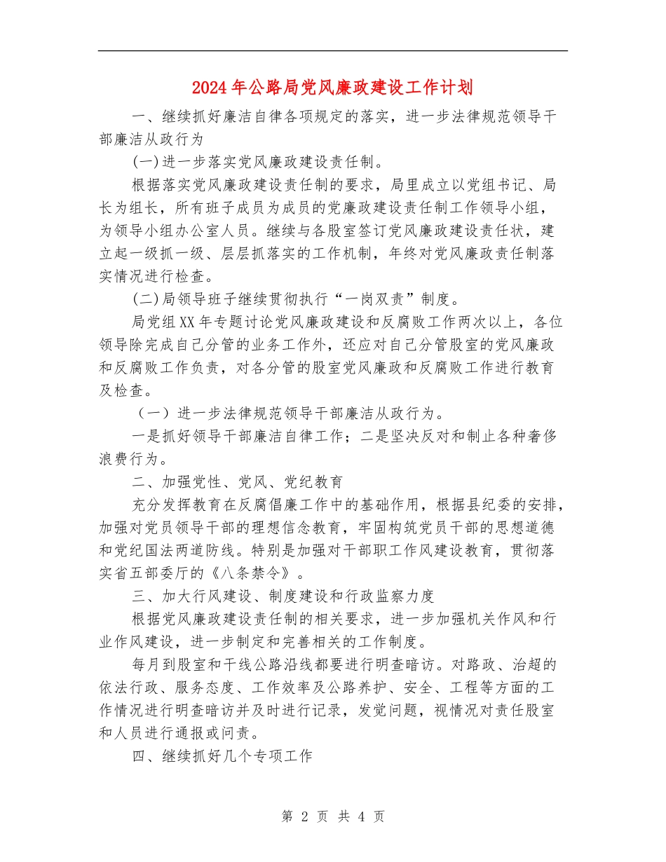 2024年公路局党风廉政建设工作计划_第2页