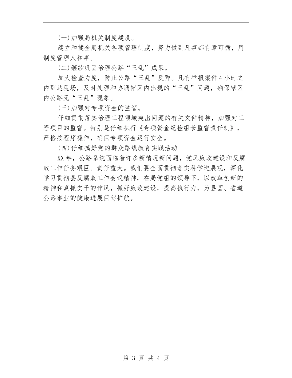 2024年公路局党风廉政建设工作计划_第3页