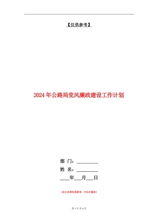 2024年公路局党风廉政建设工作计划