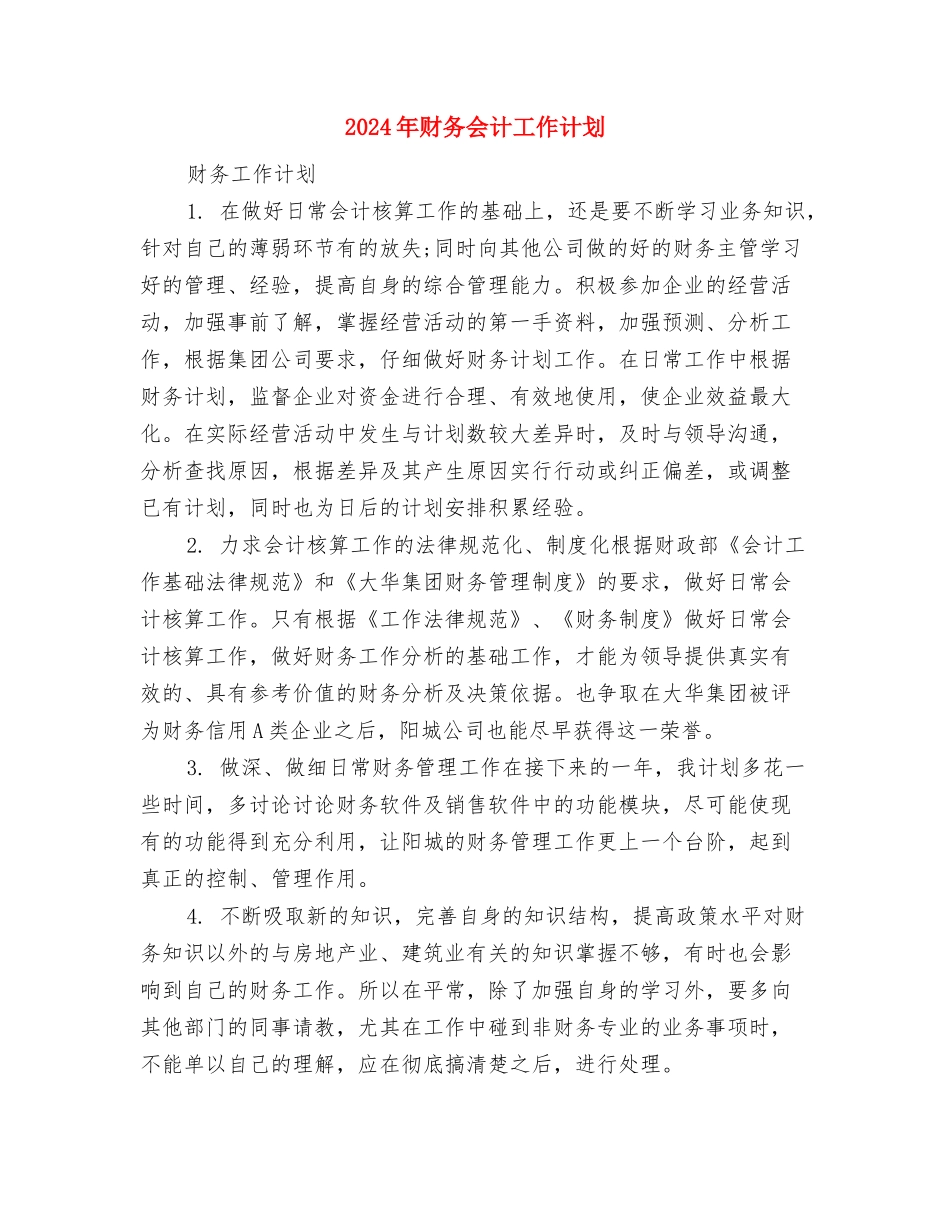 2024年财务会计工作计划与2024年财务会计工作计划1汇编_第3页