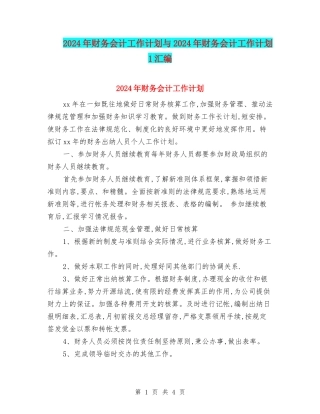 2024年财务会计工作计划与2024年财务会计工作计划1汇编