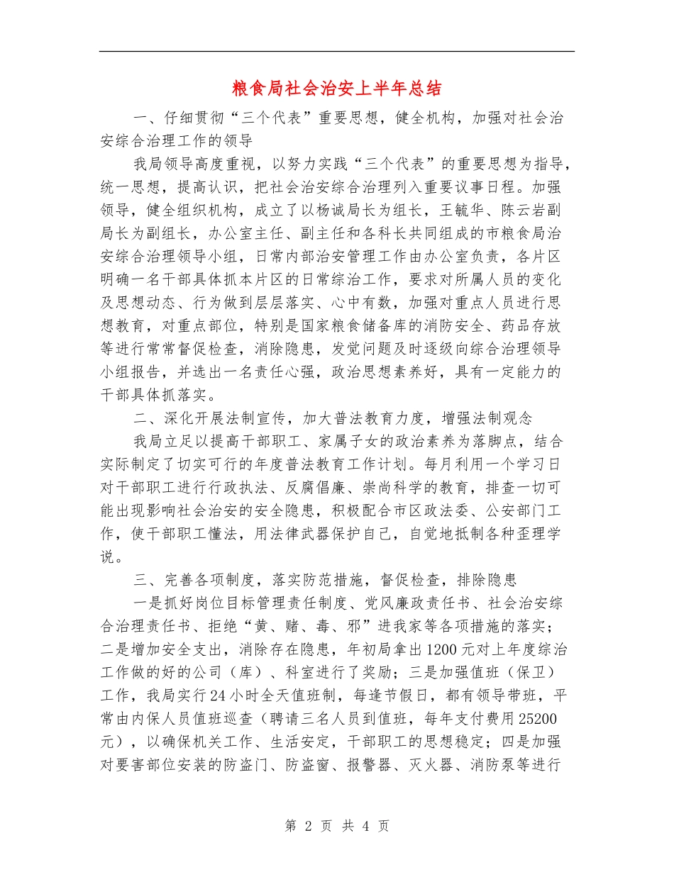 粮食局社会治安上半年总结【新版】_第2页