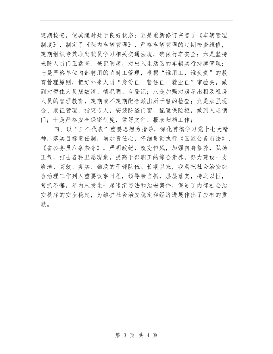粮食局社会治安上半年总结【新版】_第3页