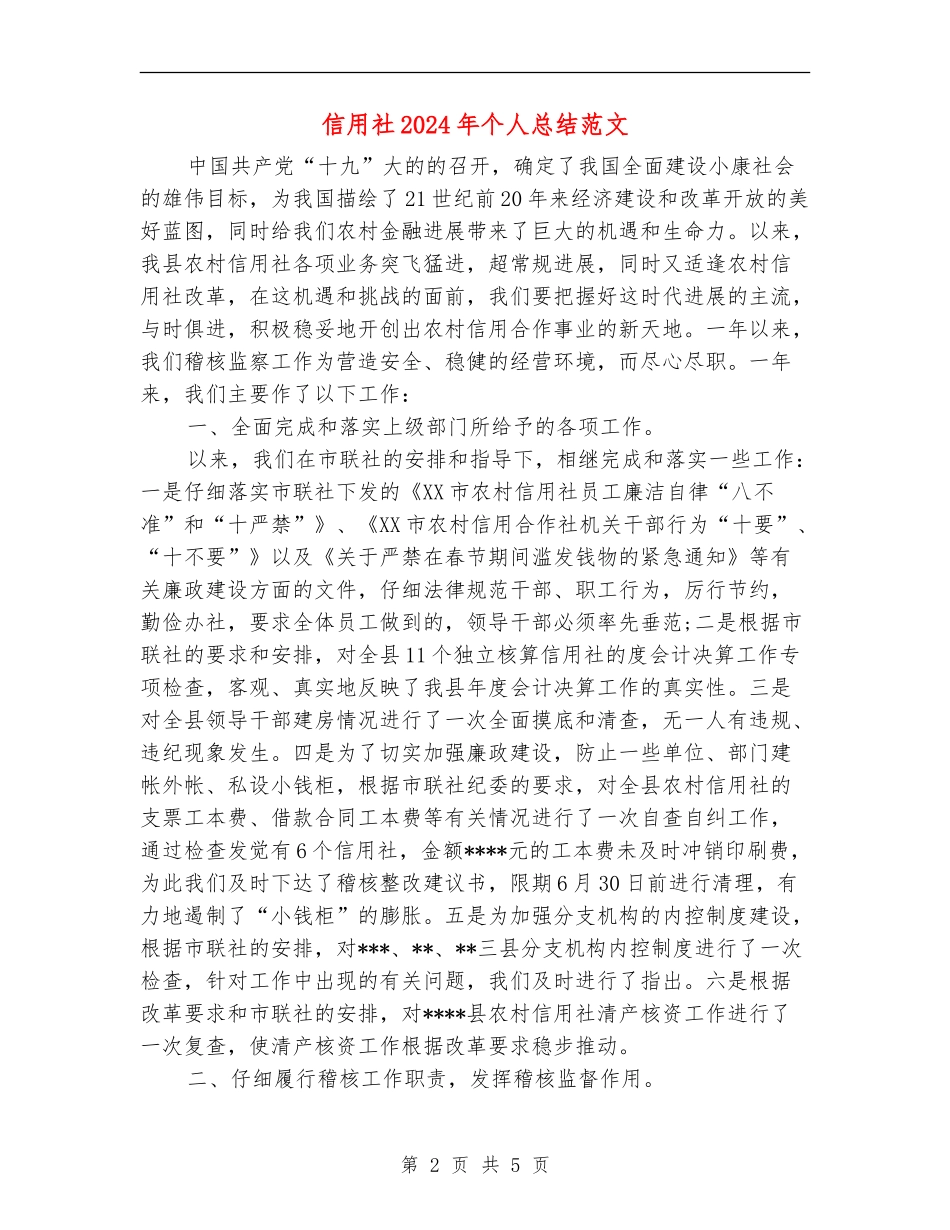 信用社2024年个人总结范文_第2页