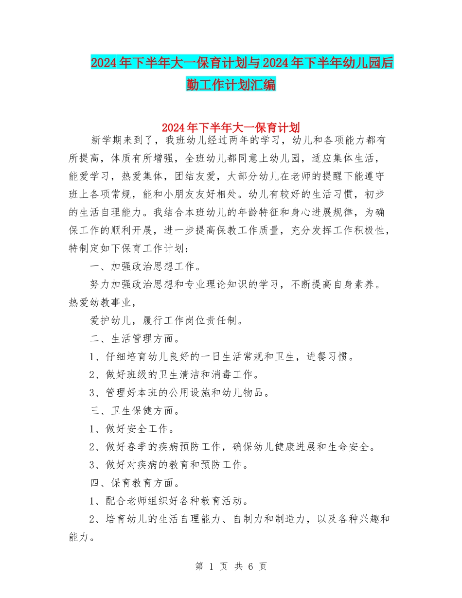 2024年下半年大一保育计划与2024年下半年幼儿园后勤工作计划汇编_第1页