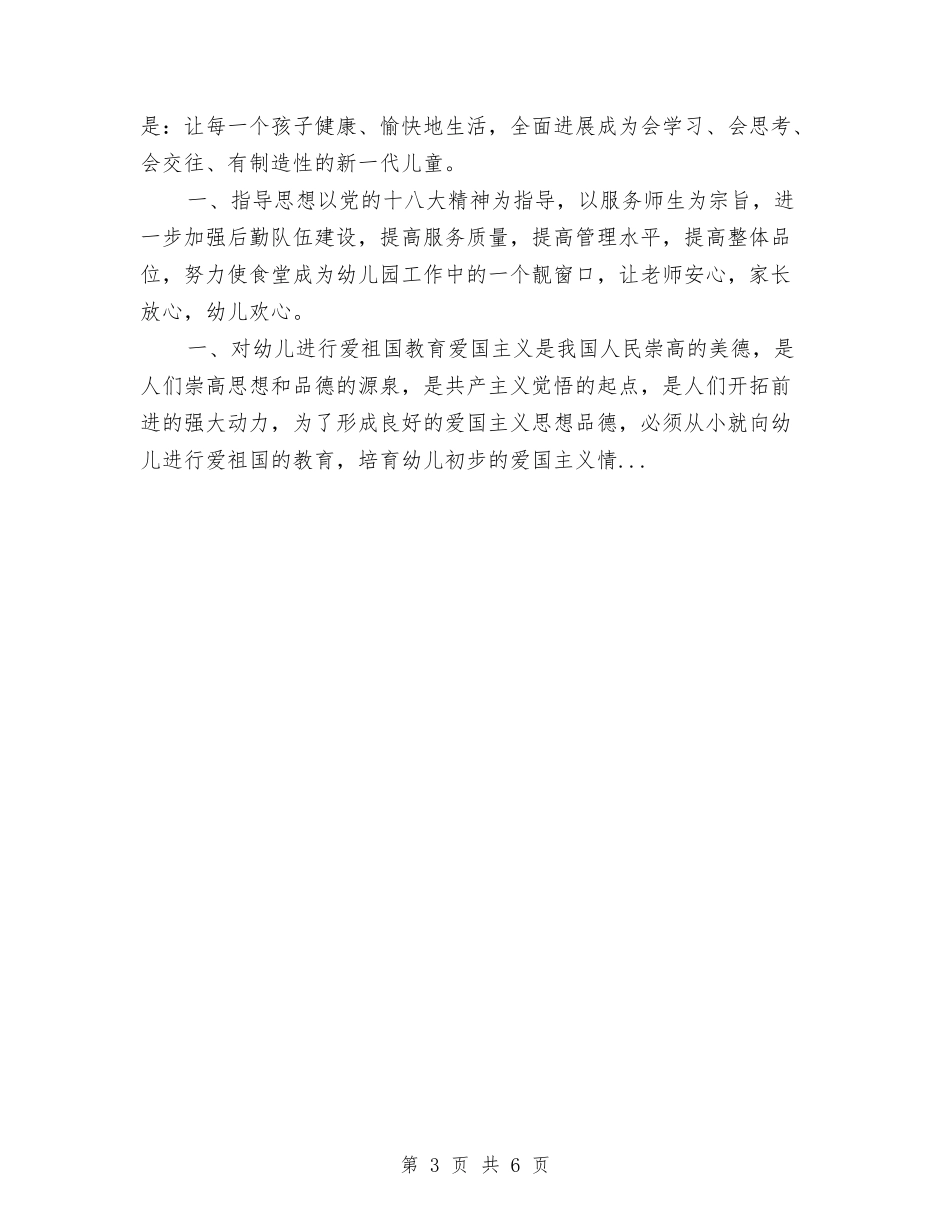 2024年下半年大一保育计划与2024年下半年幼儿园后勤工作计划汇编_第3页