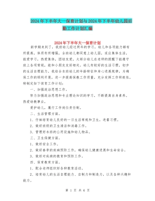 2024年下半年大一保育计划与2024年下半年幼儿园后勤工作计划汇编