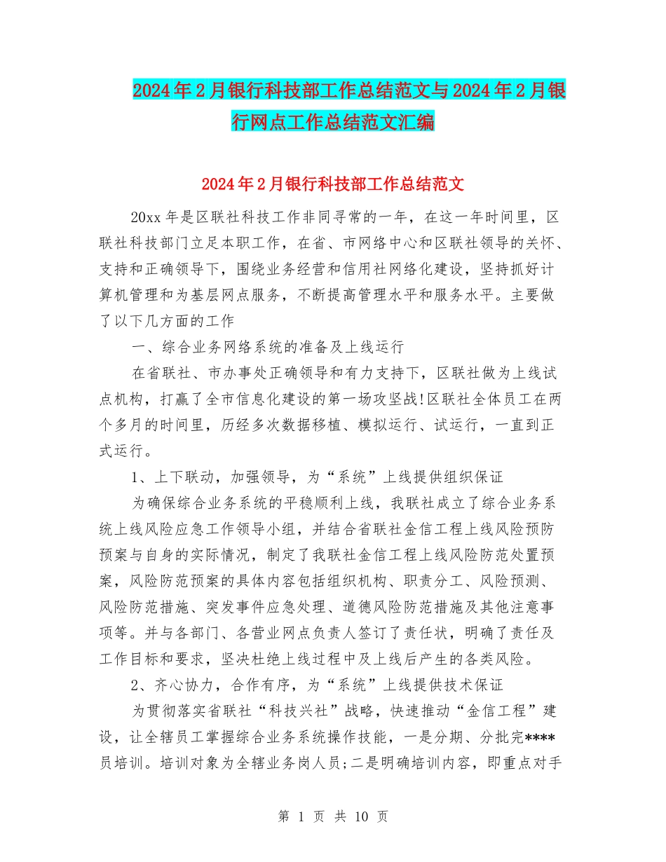 2024年2月银行科技部工作总结范文与2024年2月银行网点工作总结范文汇编_第1页