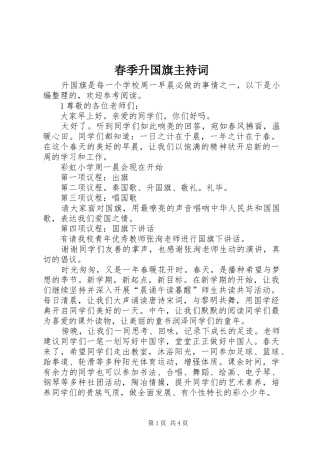 春季升国旗主持稿