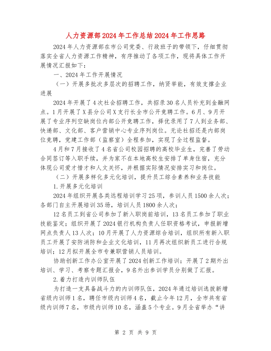 人力资源部2024年工作总结2024年工作思路_第2页