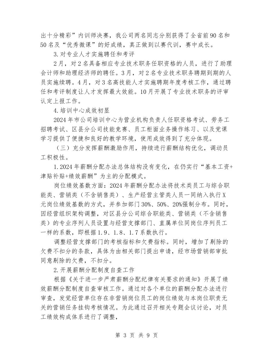 人力资源部2024年工作总结2024年工作思路_第3页