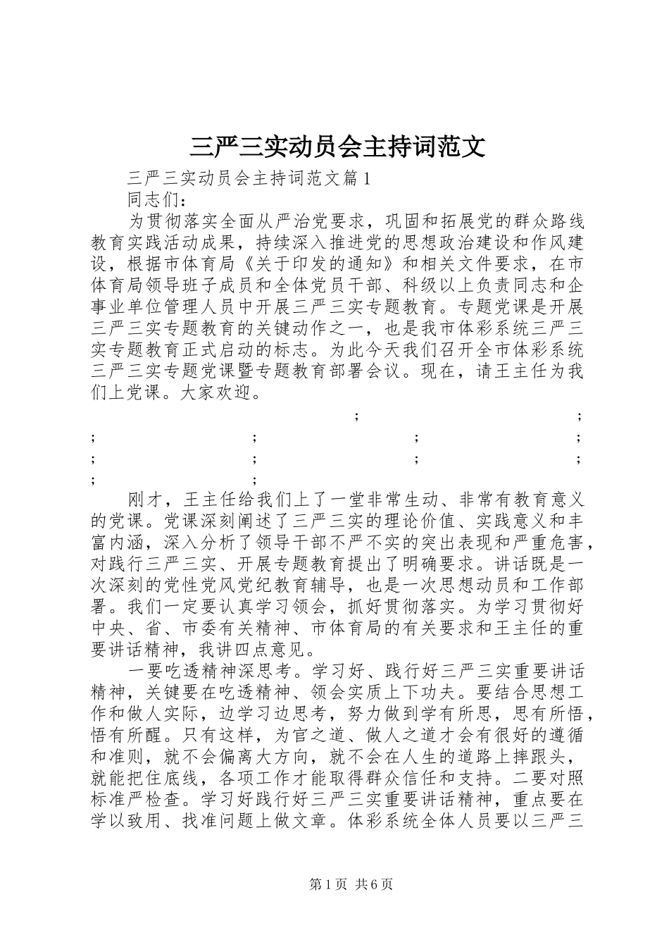 三严三实动员会主持稿范文_第1页