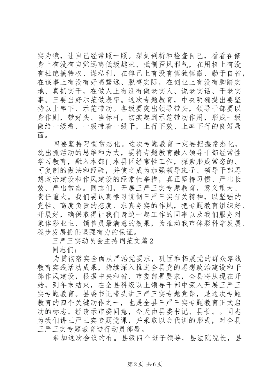 三严三实动员会主持稿范文_第2页