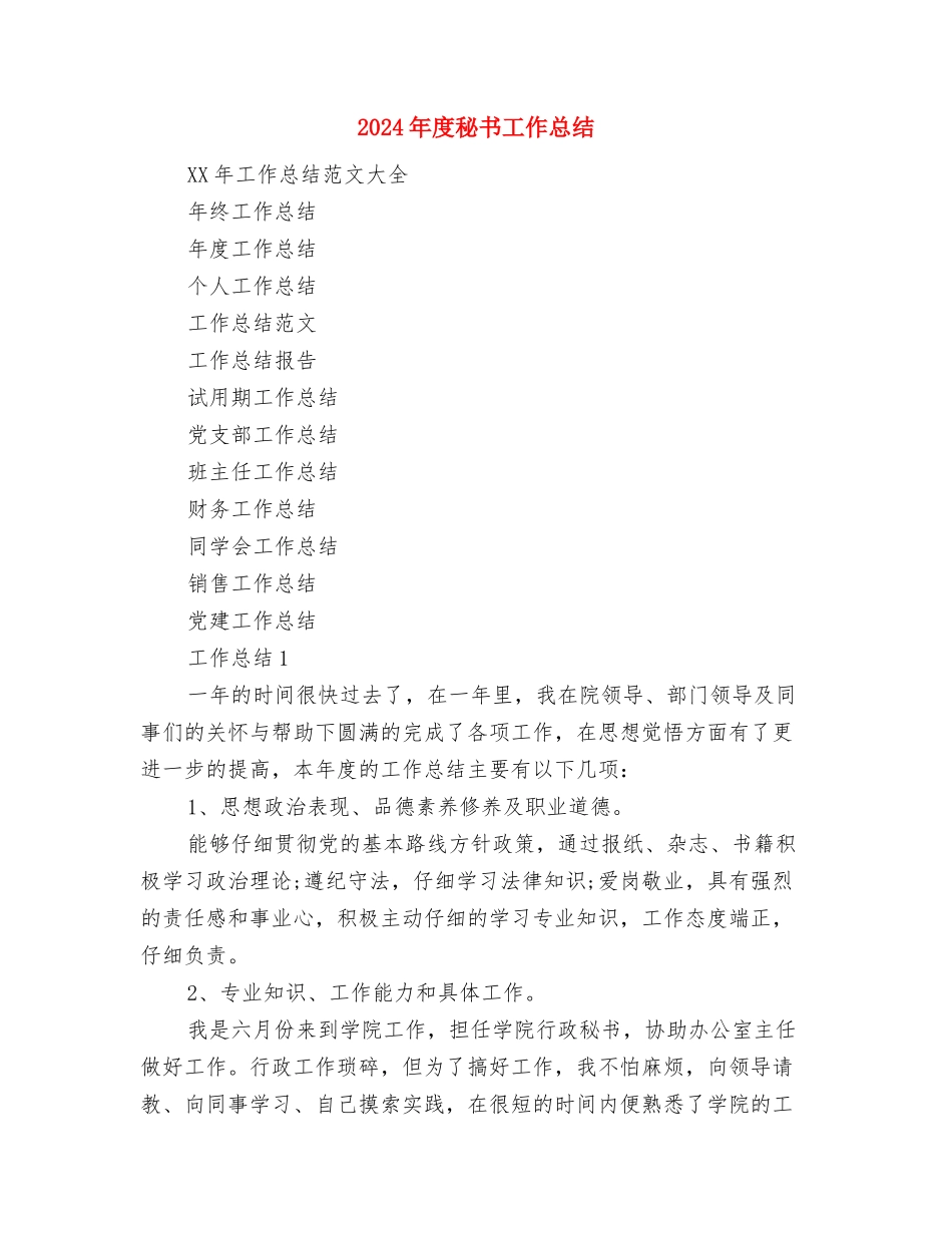 2024年度科技活动周工作报告与2024年度秘书工作总结汇编_第3页