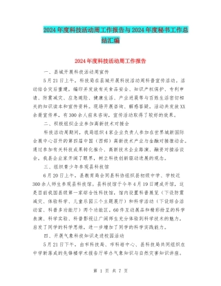 2024年度科技活动周工作报告与2024年度秘书工作总结汇编