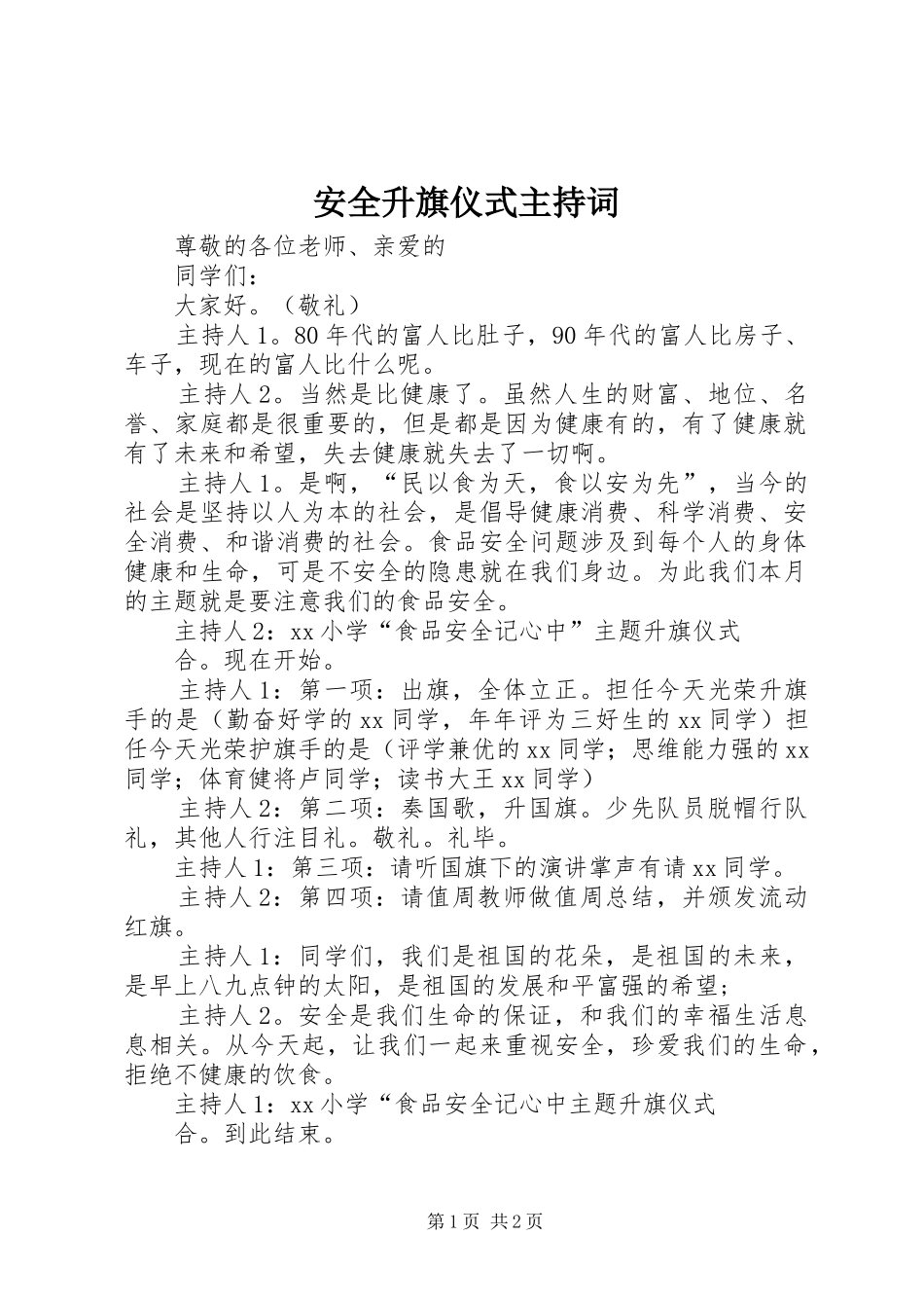 安全升旗仪式主持稿_第1页